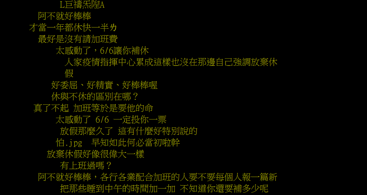 網友在PTT上表示，「放棄休假好像很偉大一樣」。 圖：翻攝自PTT