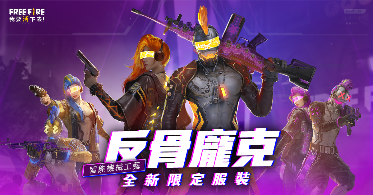全新限定服裝「反骨龐克」隆重登場 圖：Garena提供
