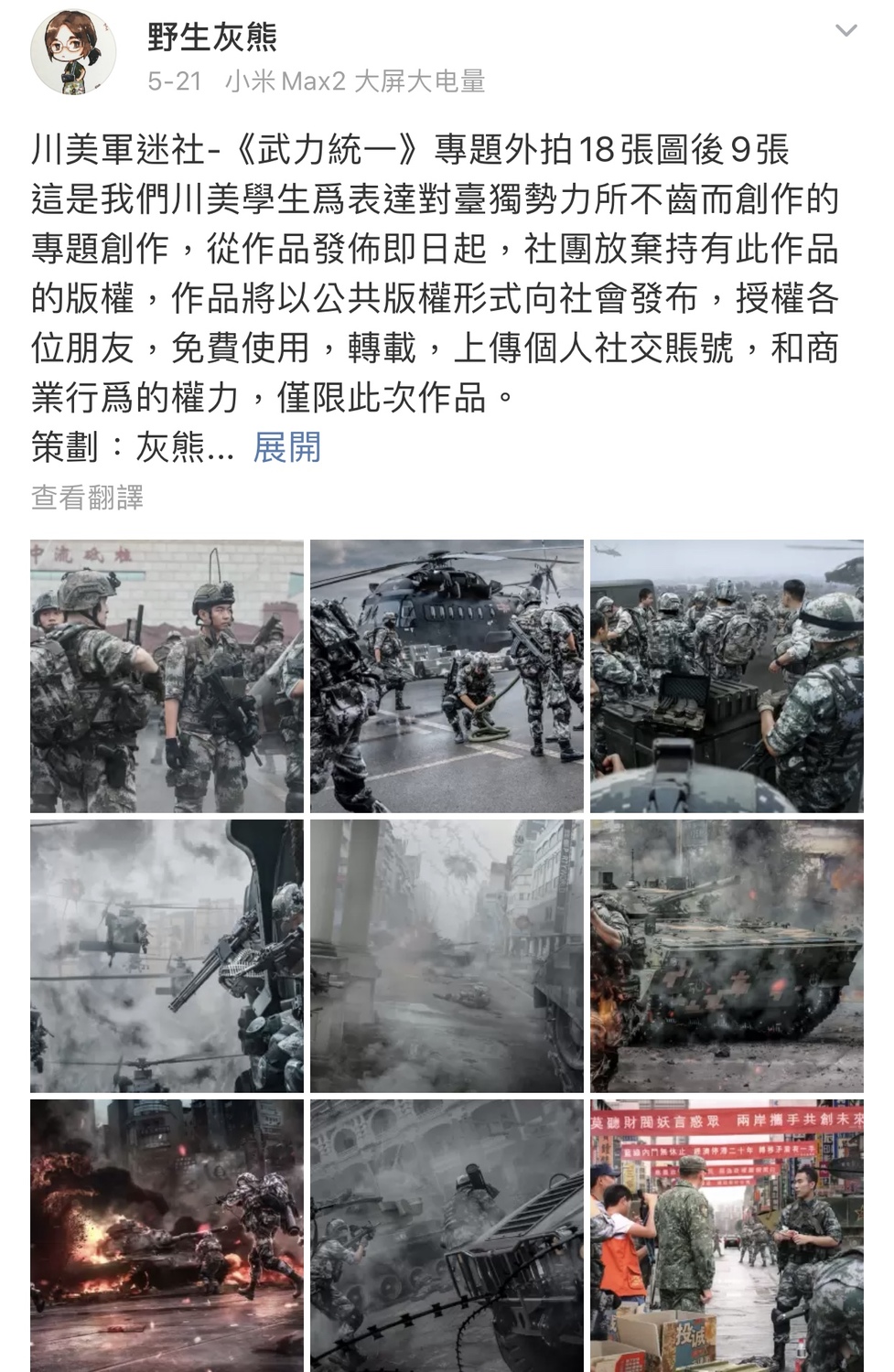 微博「野生灰熊」21日且指出這一系列是《武力統一》專題的外拍照片。 圖：翻攝自「野生灰熊」微博