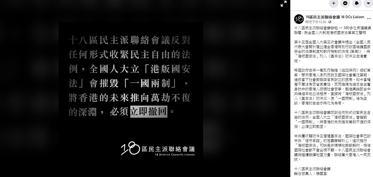 針對中國官方透過全國人大推動「港版國安法」，388名民主派議員連署反對，要求全國人大立即撤回法案。