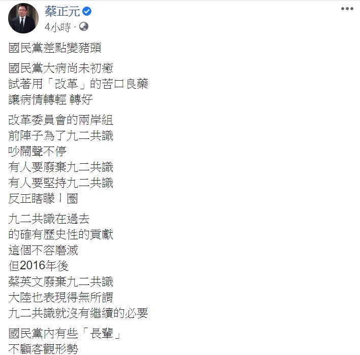 蔡正元提到，國民黨內有些「長輩」不顧客觀形勢，還口口聲聲要逼迫新任黨主席堅持九二共識。 圖：翻攝自蔡正元臉書