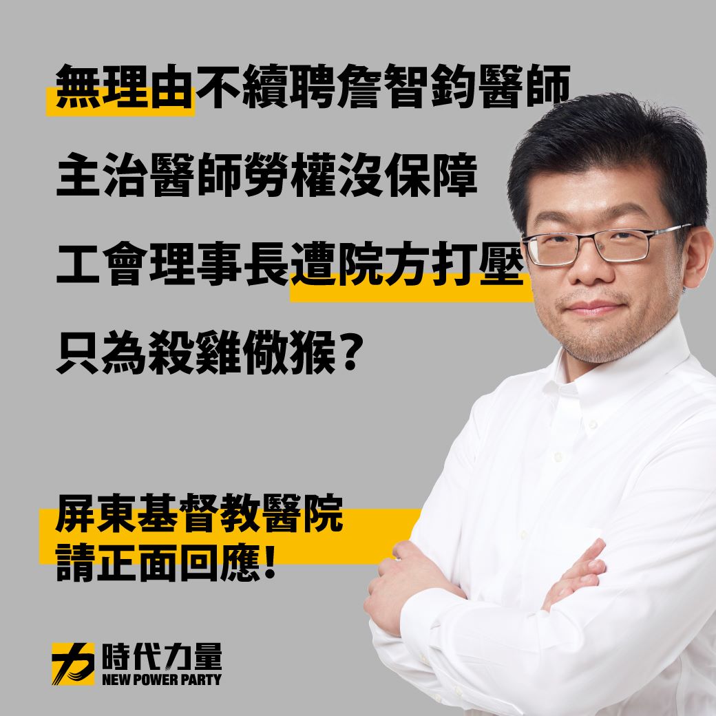 時代力量24日臉書發文聲援遭不續聘的屏東基督教醫院主治醫師詹智鈞 圖：時代力量臉書