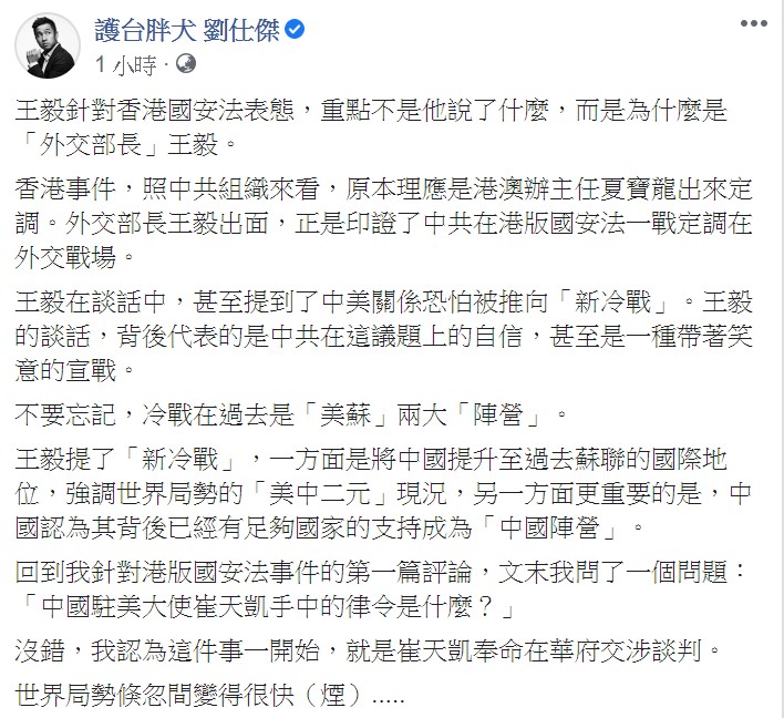 劉仕傑在臉書表示，王毅針對香港國安法表態，重點不是他說了什麼，而是為什麼是「外交部長」王毅。 圖：翻攝自劉仕傑臉書