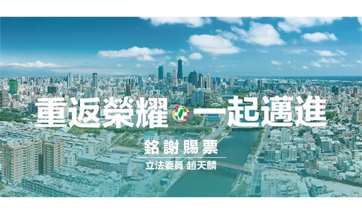選舉結果出爐，趙天麟在臉書宣布當選並謝票。 圖：翻攝趙天麟臉書