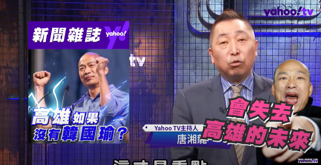資深媒體人唐湘龍甚至憂心指出，「失去韓國瑜的高雄，就等於失去高雄的未來。」 圖:翻攝自Yahoo TV
