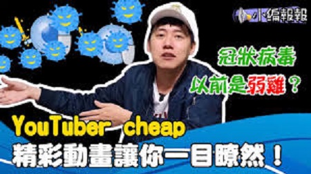 YouTube Cheap 23。 圖 : 翻攝自臉書