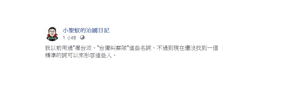 「小聖蚊的治國日記」表示，「我以前用過『瘋台派』、『台獨糾察隊』這些名詞，不過到現在還沒找到一個精準的詞可以來形容這些人。」 圖：翻攝自小聖蚊的治國日記臉書