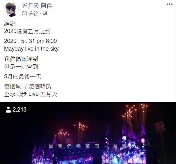 主唱阿信今(25)日在臉書上驚喜宣布舉辦線上演唱會的消息，讓大批粉絲直呼感動。 圖 : 翻攝自五月天阿信臉書