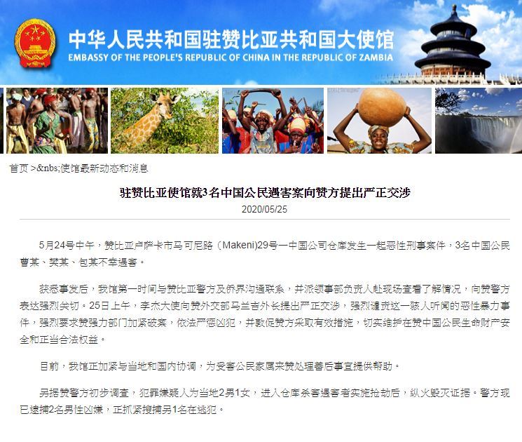中國駐尚比亞大使館要求尚比亞當局加緊破案，依法嚴懲兇犯。 圖：翻攝中國駐尚比亞大使館