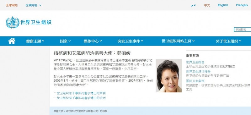 WHO早已任命中國國家主席習近平之妻彭麗媛為親善大使，但官網卻未提及彭麗媛是中國領導人的夫人，僅稱她是一位歌星。 圖：翻攝世界衛生組織官網