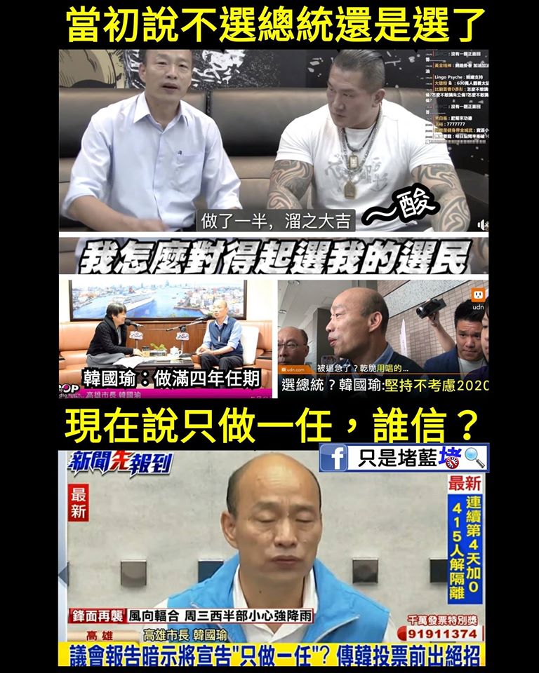 網傳有人建議韓國瑜「在投票前宣示只做一屆不再連任或辭職」，只是堵藍痛批，「高雄人會信，真的去當塑膠好了！」 圖：翻攝自只是堵藍臉書