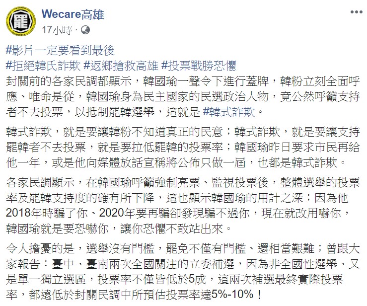Ｗecare高雄批評，韓式詐欺，就是要讓韓粉不知道真正的民意；韓式詐欺，就是要讓支持罷韓者不去投票。 圖：翻攝自Ｗecare高雄臉書