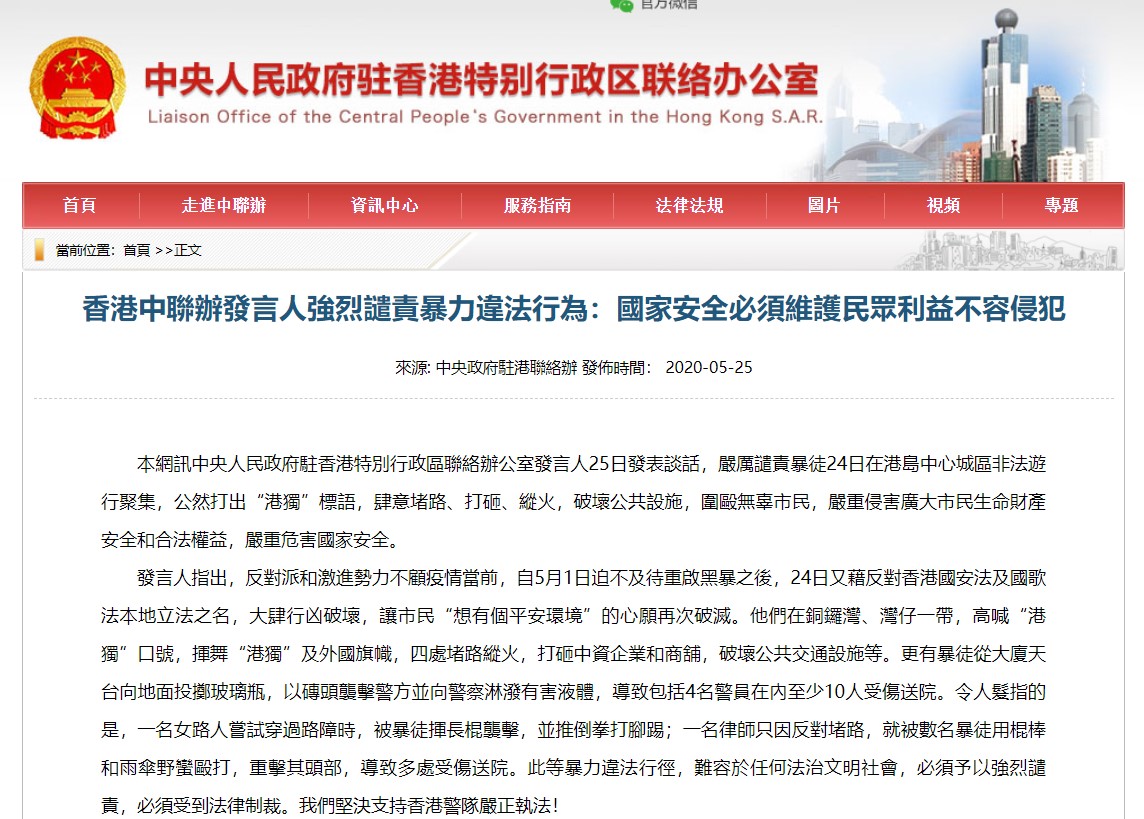 中聯辦強調，「我們要正告這些人及其背後勢力，切勿低估中央決心。」 圖：翻攝自中聯辦官網