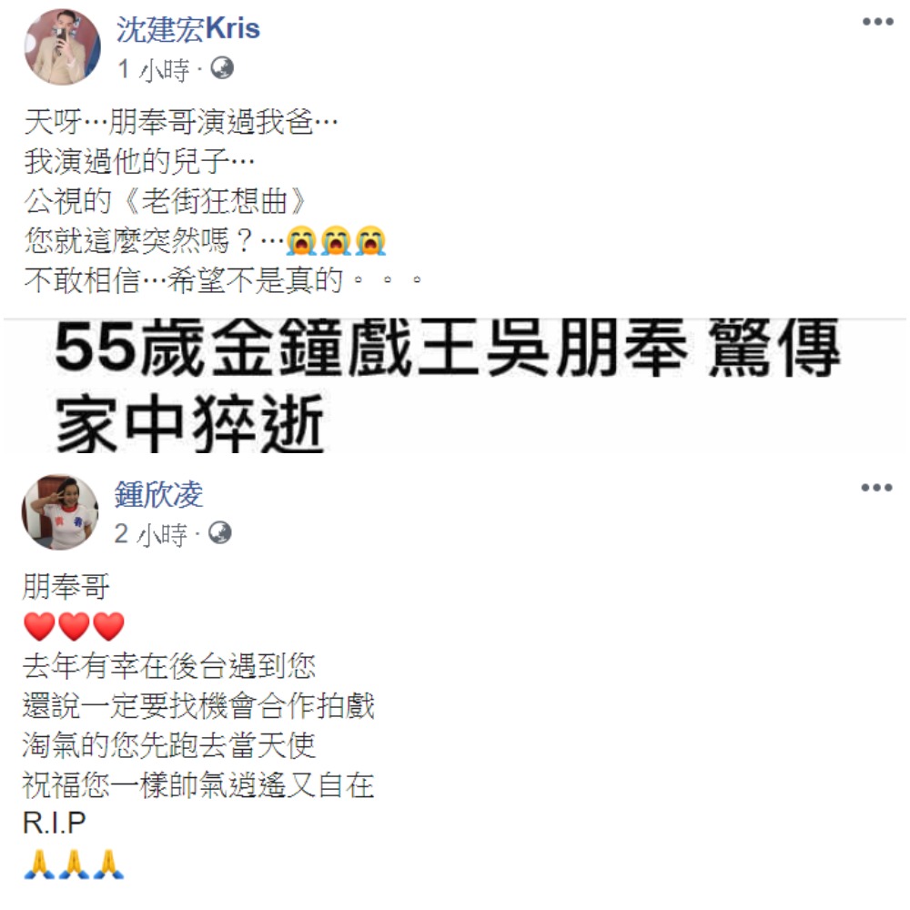 曾飾演吳朋奉「兒子」的藝人沈建宏與去年拿下金鐘迷你劇集女主角獎的鍾欣凌也表示相當驚嚇。 圖 : 翻攝自沈建宏、鍾欣凌臉書