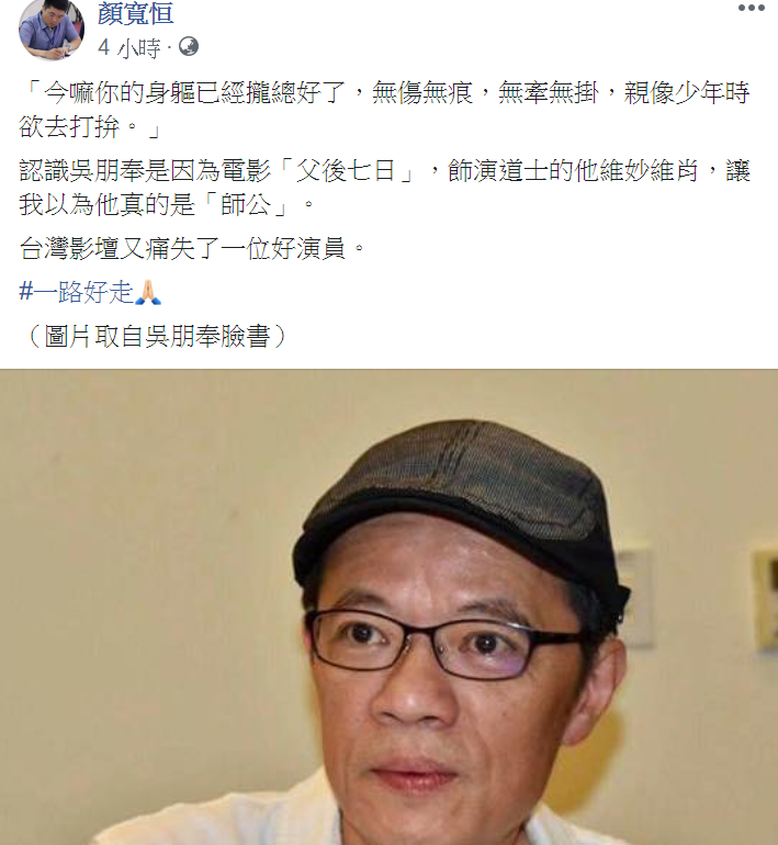 顏寬恒引用吳朋奉的電影台詞，送他最後一程。 圖 : 翻攝自顏寬恒臉書