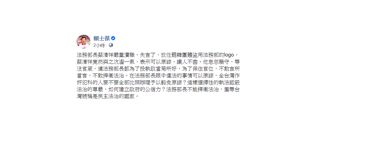 國民黨立委賴士葆今(26)日表示，「蔡清祥嚴重瀆職、失言了」。 圖：翻攝自賴士葆臉書