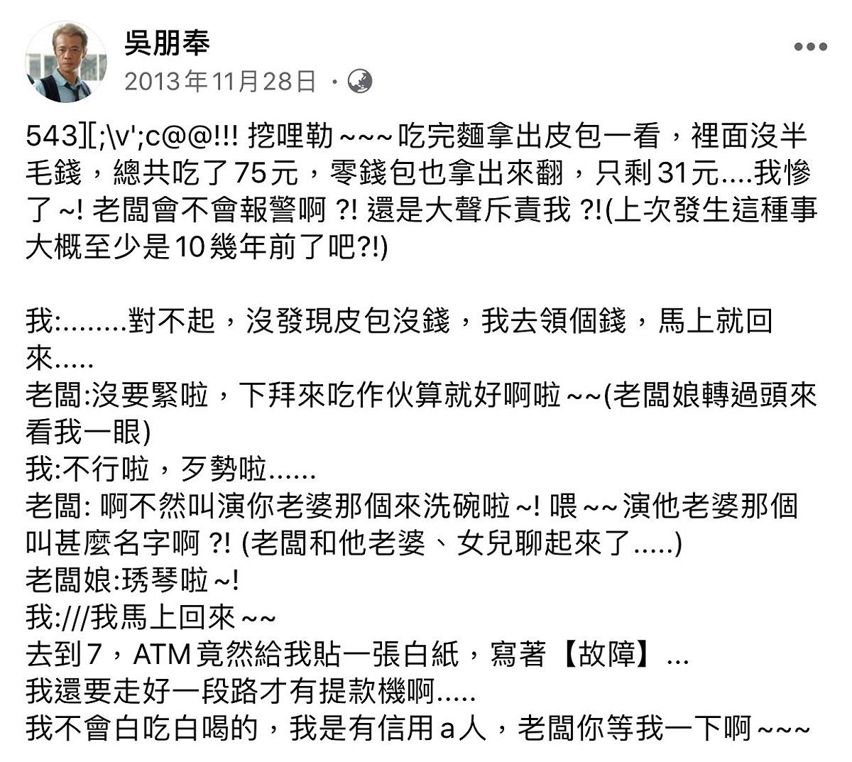 吳朋奉7年前在臉書自曝自己吃完麵身上只剩31元的糗事。 圖：擷取吳朋奉臉書粉絲專頁