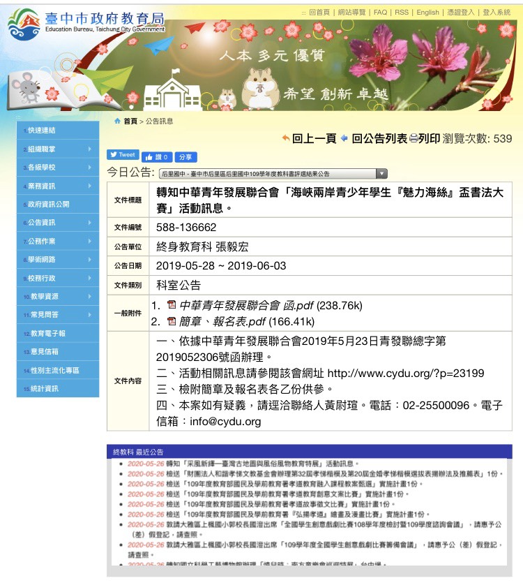 台中市教育局網站替泉州市海峽兩岸青少年書法大賽「魅力海絲」宣傳。 市議員江肇國/提供