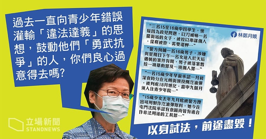 行政長官林鄭月娥在臉書發文，列舉4宗法庭相關案件的新聞報導，直批鼓動青少年抗爭的人，「你們良心過意得去嗎？」 圖：翻攝立場新聞臉書