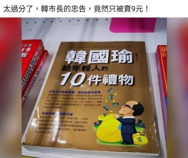 《韓國瑜給年輕人的10件禮物》一書原本定價300元，慘遭賣場業者以9元出清。 圖：翻攝臉書