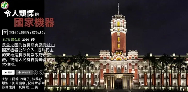 簡勤佑模仿影音平台Netflix頁面推出影集「令人戰慄的國家機器」2020第一季。 圖：翻攝簡勤佑臉書