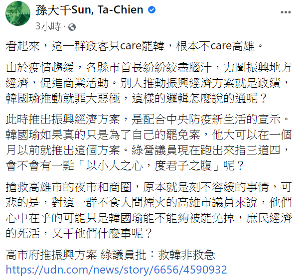 孫大千今（27）日在臉書貼文表示，各縣市首長紛紛絞盡腦汁，力圖振興地方經濟，但唯獨韓國瑜推動經濟政策就是「罪大惡極」。 （翻攝自孫大千臉書）