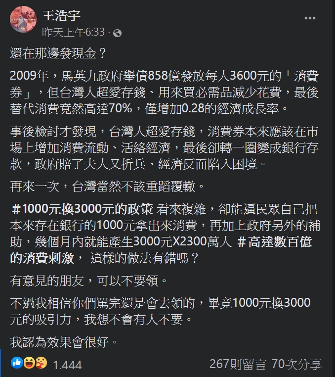 王浩宇在臉書上表示，2009年馬英九政府發放消費券效果普普，因此需要檢討。 圖：翻攝自王浩宇臉書