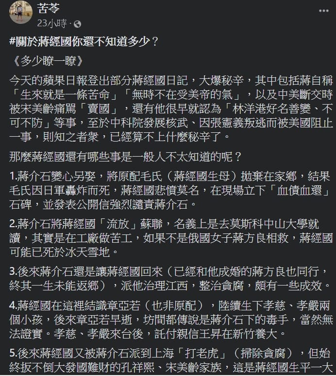 知名作家苦苓列出10點透露已故總統蔣經國不為人知的故事。 圖：翻攝苦苓臉書