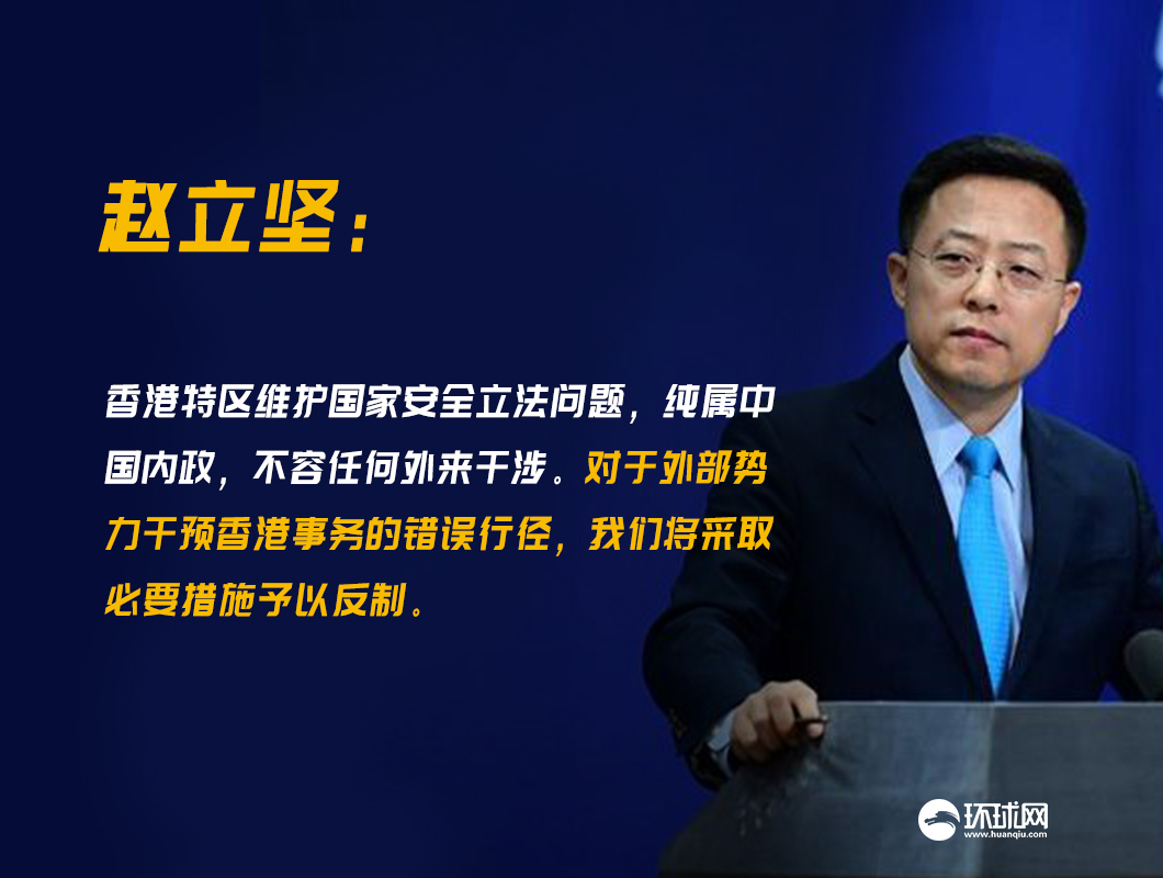 外交部發言人趙立堅表示，對外部干預將採取必要措施反制。 圖 : 翻攝自環球網