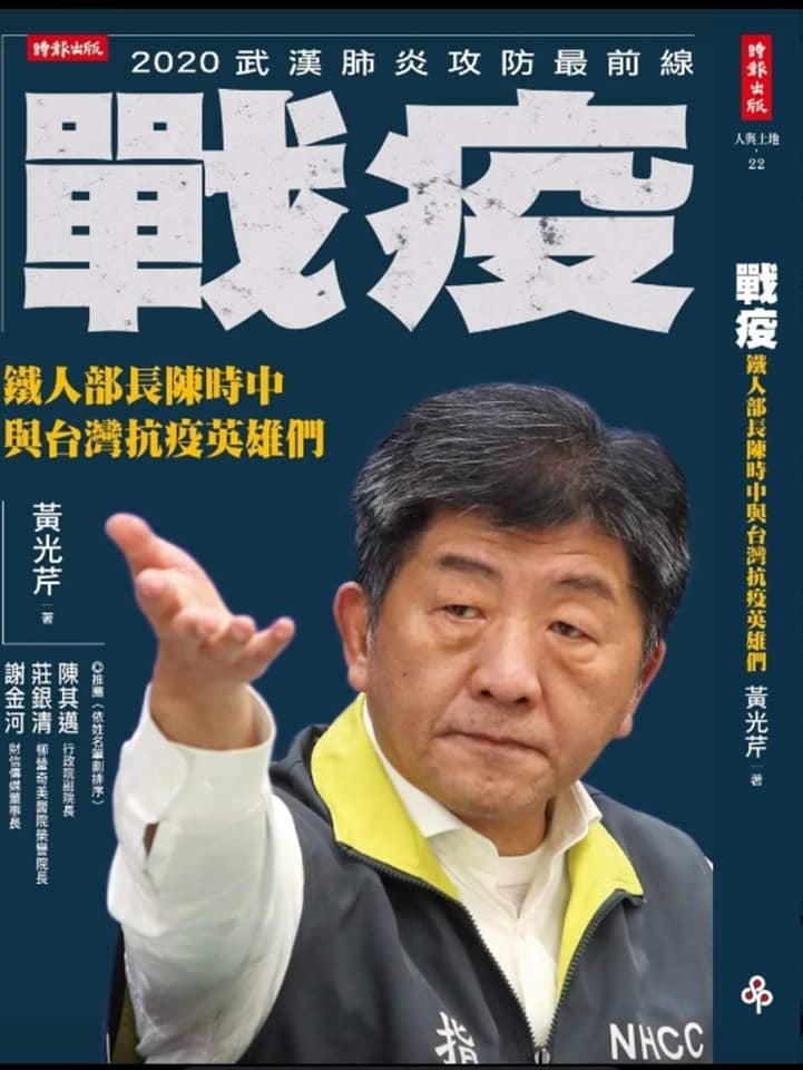 資深媒體人黃光芹今 (27) 天在臉書宣傳新書《戰疫：鐵人部長陳時中與台灣抗疫英雄們》，該書的序由行政院副院長陳其邁所撰 圖：翻攝自黃光芹臉書
