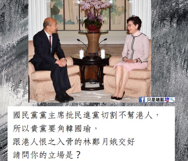 臉書粉專只是堵藍表示，國民黨主席江啟臣發表挺港立場時，重重打臉與香港特首林鄭月娥交情不錯的高雄市長 韓國瑜。 圖：翻攝只是堵藍臉書