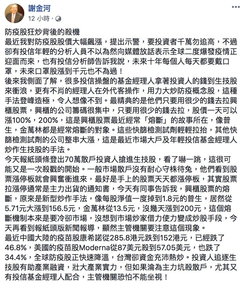 財信傳媒董事長謝金河昨（27）晚逐一指出，經理人炒作防疫股的手段。 圖：翻攝自謝金河臉書
