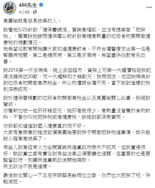 臉書粉專「486先生」今日發文表示，認同高嘉瑜提出課徵「肥胖稅」的想法，也揶揄立委王定宇跟蔡易餘，呼籲他們快點減肥。 圖：翻攝自869先生臉書