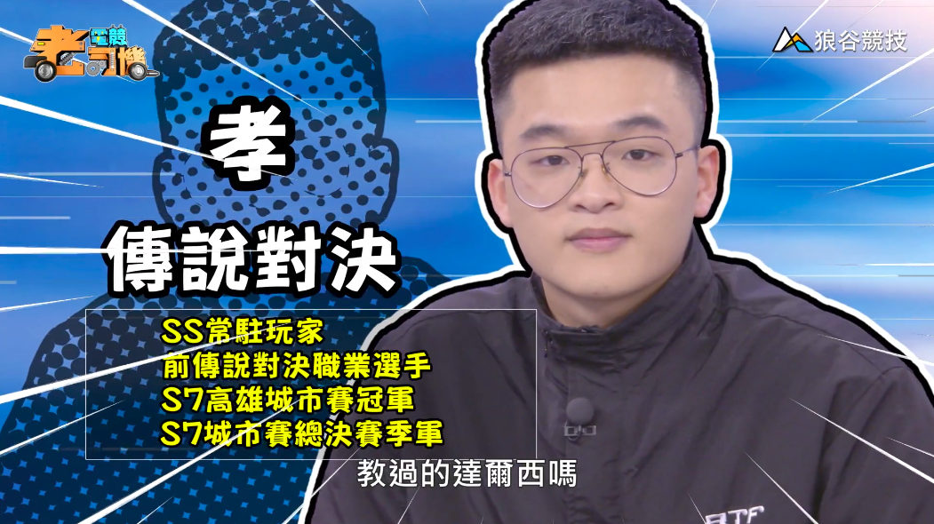 《傳說對決》電競老司機—孝