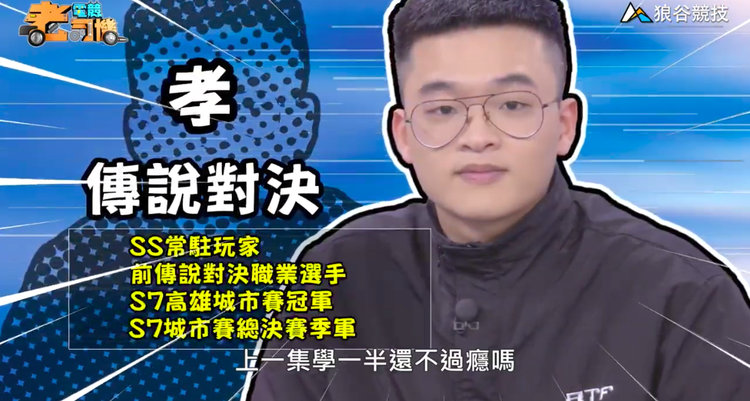 《傳說對決》電競老司機—孝