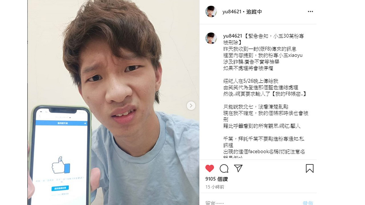 網紅YouTuber小玉昨日在IG發文，跟大家分享自己30萬粉絲的臉書粉絲專頁遭駭移除。 圖：擷取小玉Instagram