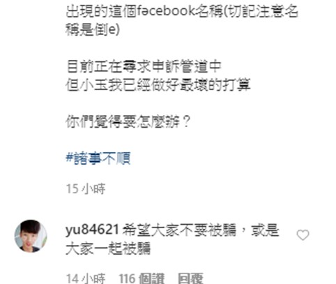 網紅YouTuber小玉昨日在IG發文，跟大家分享自己30萬粉絲的臉書粉絲專頁遭駭移除。 圖：擷取小玉Instagram