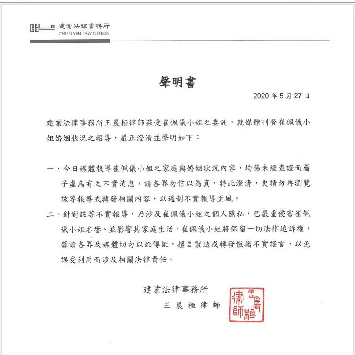 崔佩儀透過律師發表聲明，籲請各界及媒體勿以訛傳訛。 圖：翻攝自崔佩儀臉書
