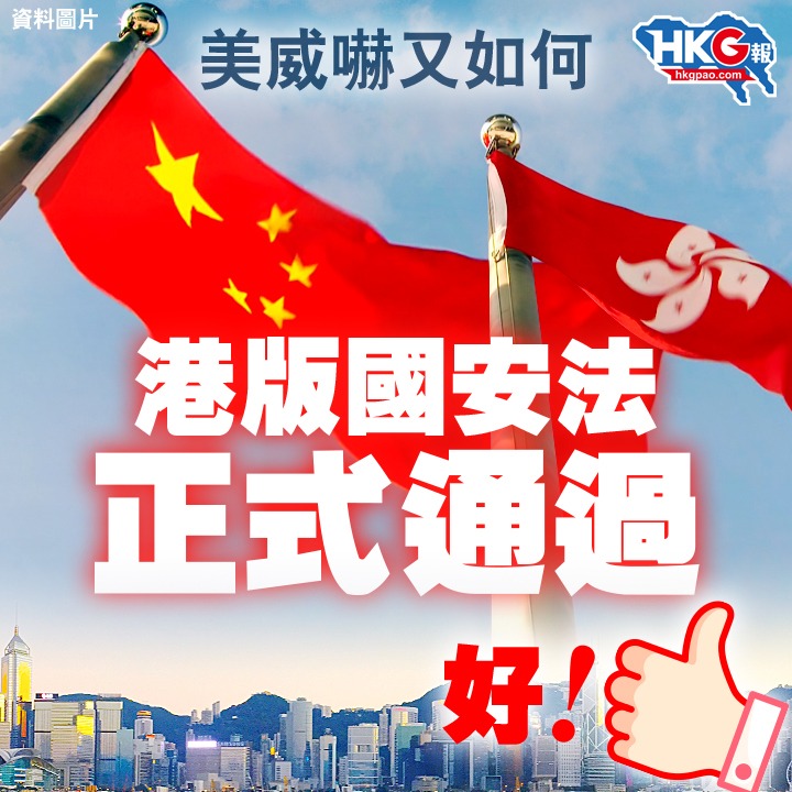 親中建制派開始慶賀國安法通過 圖:擷取自臉書