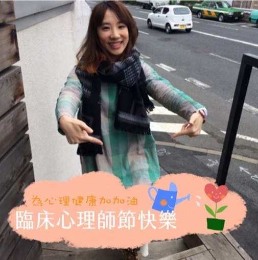 許芳綺臨床心理師