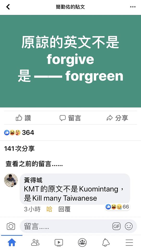 簡勤佑27日在臉書發文說：「原諒的英文不是forgive，是forgreen」，慘遭網友打臉。 圖：翻攝簡勤佑臉書