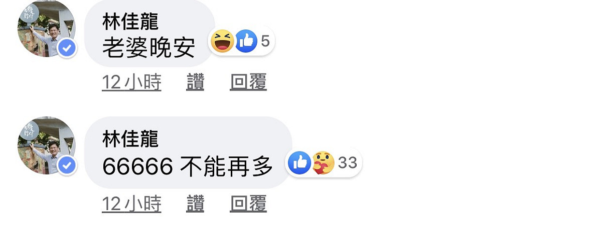 部長林佳龍的夫人也在線上，難得輕鬆的部長，大方跟老婆道晚安，放閃程度破表。 圖：擷取綠光劇團臉書粉絲專頁