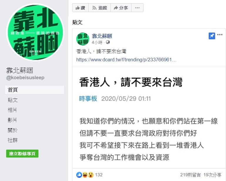 靠北蘇睏粉專今日轉貼了一則Dcard「香港人，請不要來台灣」的貼文。 圖:翻攝自靠北蘇睏