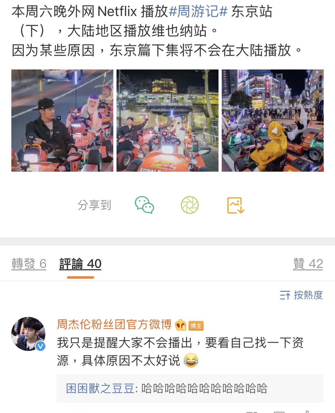 周杰倫中國粉絲團的官方微博今日公告，明天即將播出的《周遊記》東京篇下集改換成維也納篇。 圖：擷取微博