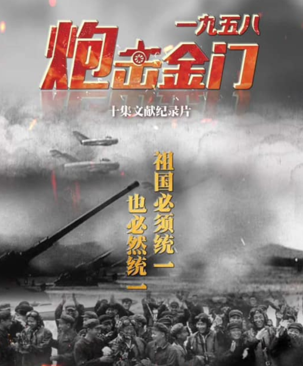 中國將播出1958年金門砲戰紀錄片。 圖:翻攝自蔡正元臉書