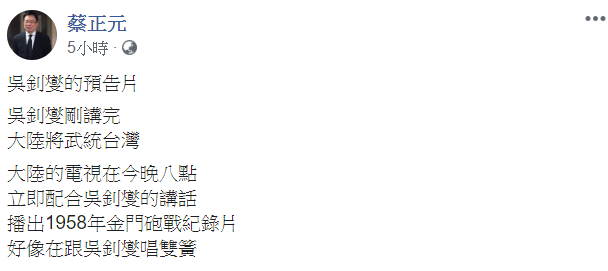 國民黨前立委蔡正元開酸吳釗燮與中國唱雙簧。 圖:翻攝自蔡正元臉書