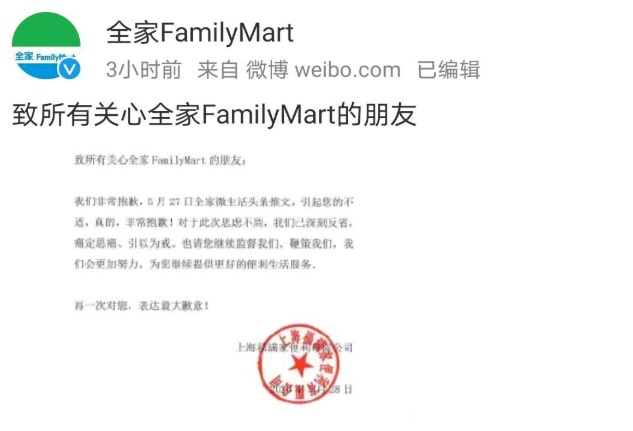 中國全家便利超商微信公眾號27日以「多網紅激情畫面流出」為題發文，引來撻伐。 圖：翻攝自微博