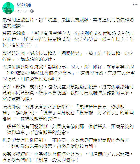 羅智強羅智強表示，贈送乾洗液，要求投票權人「踴躍投票」，這正是「投票權一定之行使」，構成賄選的要件。而這位贈送乾洗液來「鼓勵投票」的人，還「剛好」就是蔡英文的「2020高雄小英姊妹會楠梓分會長」，這樣的行為，有沒有民進黨的授意，用膝蓋想也知道吧？ 圖:翻攝自羅智強臉書