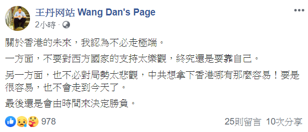 知名民運人士王丹對於香港目前的看法則是「香港未來不必走極端」。 圖:翻攝自王丹臉書