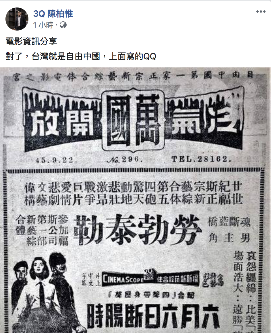 基進立委陳柏惟今（29）於臉書PO出一張電影海報，更直言：「台灣就是自由中國，QQ」。 圖：翻攝自「3Q陳柏惟」臉書
